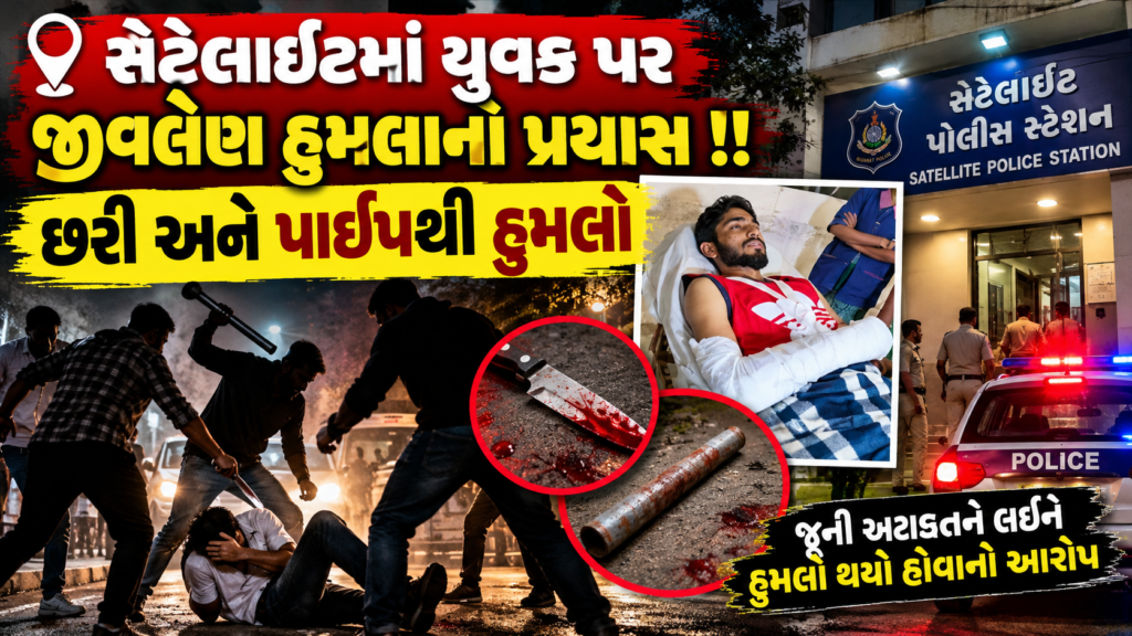 ગુજરાતી-ક્રાઈમ-ન્યૂઝ_-જીવલેણ-હુમલો